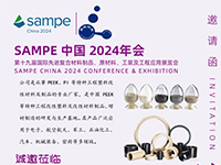 第19屆國際先進復合材料制品、原材料、工裝及工程應用展覽會邀請函